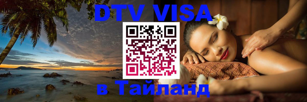 Visa ДТВ Тайланд помощь Нейпьидо 