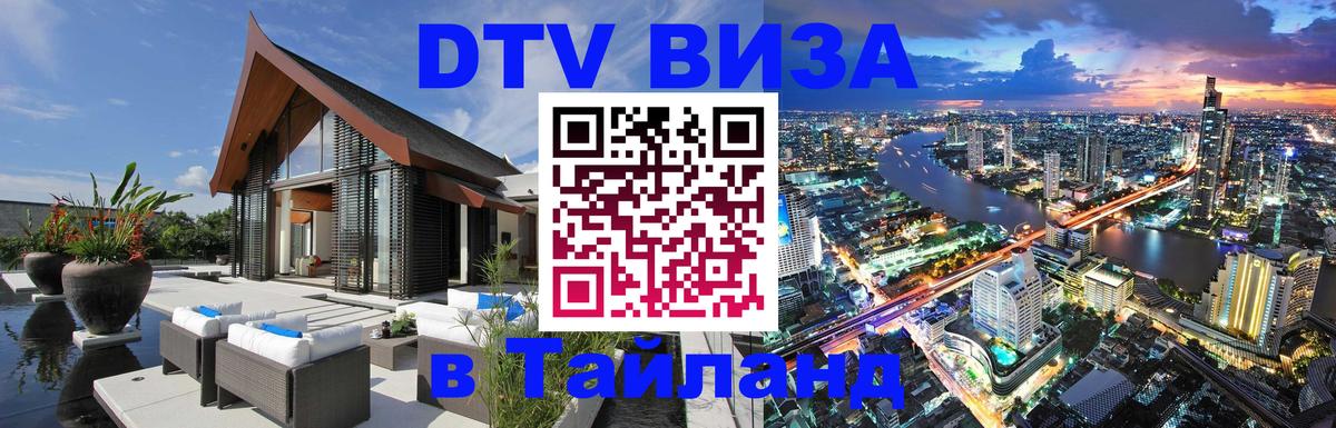 DTV виза Тайланд 